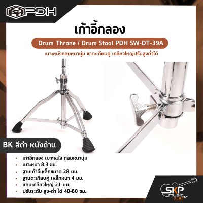 เก้าอี้กลอง เบาะหนังกลมหนานุ่ม ขาตะเกียบคู่ เกลียวใหญ่ปรับสูงต่ำได้ Drum Throne / Drum Stool PDH SW-DT-39A เก้าอี้กลอง เบาะหนังกลมหนานุ่ม ขาตะเกียบคู่ เกลียวใหญ่ปรับสูงต่ำได้ Drum Throne / Drum Stool PDH SW-DT-39A