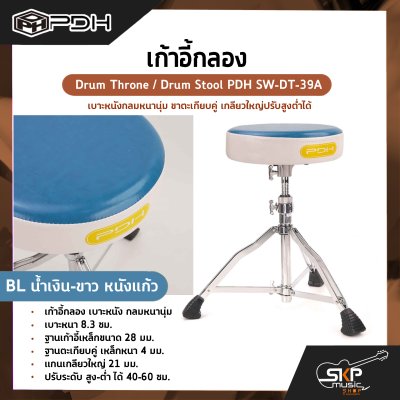 เก้าอี้กลอง เบาะหนังกลมหนานุ่ม ขาตะเกียบคู่ เกลียวใหญ่ปรับสูงต่ำได้ Drum Throne / Drum Stool PDH SW-DT-39A