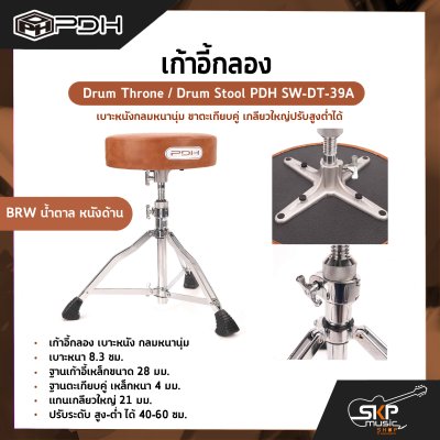 เก้าอี้กลอง เบาะหนังกลมหนานุ่ม ขาตะเกียบคู่ เกลียวใหญ่ปรับสูงต่ำได้ Drum Throne / Drum Stool PDH SW-DT-39A