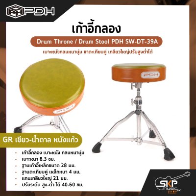 เก้าอี้กลอง เบาะหนังกลมหนานุ่ม ขาตะเกียบคู่ เกลียวใหญ่ปรับสูงต่ำได้ Drum Throne / Drum Stool PDH SW-DT-39A เก้าอี้กลอง เบาะหนังกลมหนานุ่ม ขาตะเกียบคู่ เกลียวใหญ่ปรับสูงต่ำได้ Drum Throne / Drum Stool PDH SW-DT-39A