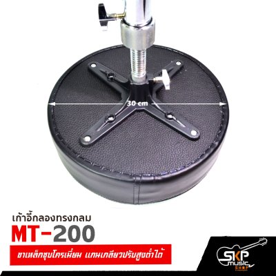 เก้าอี้กลอง ทรงกลม MT-200 ขาเหล็กชุบโครเมี่ยม แกนเกลียวปรับสูงต่ำได้