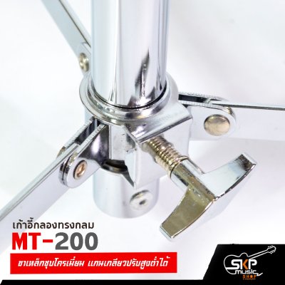 เก้าอี้กลอง ทรงกลม MT-200 ขาเหล็กชุบโครเมี่ยม แกนเกลียวปรับสูงต่ำได้