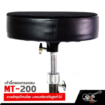 เก้าอี้กลอง ทรงกลม MT-200 ขาเหล็กชุบโครเมี่ยม แกนเกลียวปรับสูงต่ำได้