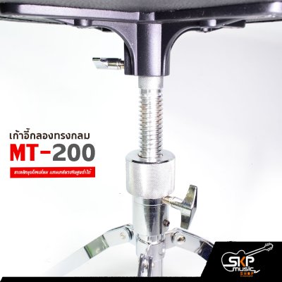 เก้าอี้กลอง ทรงกลม MT-200 ขาเหล็กชุบโครเมี่ยม แกนเกลียวปรับสูงต่ำได้