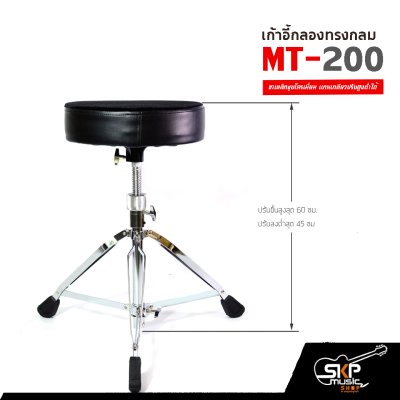 เก้าอี้กลอง ทรงกลม MT-200 ขาเหล็กชุบโครเมี่ยม แกนเกลียวปรับสูงต่ำได้