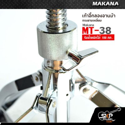 เก้าอี้กลองอานม้า ทรงสามเหลี่ยม รับน้ำหนักได้ 150 กก. Makana MT-38