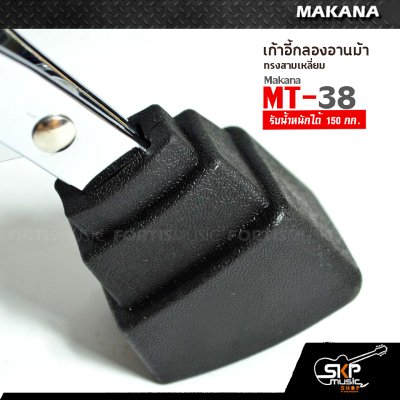 เก้าอี้กลองอานม้า ทรงสามเหลี่ยม รับน้ำหนักได้ 150 กก. Makana MT-38