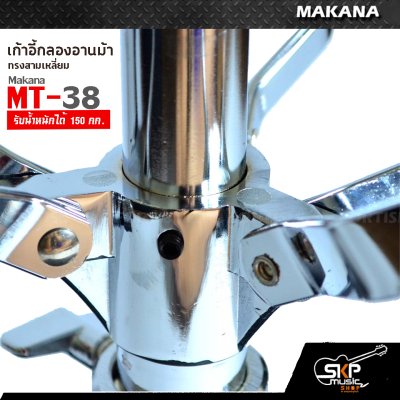 เก้าอี้กลองอานม้า ทรงสามเหลี่ยม รับน้ำหนักได้ 150 กก. Makana MT-38