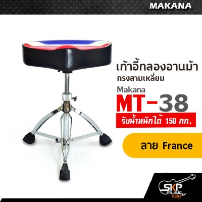 เก้าอี้กลองอานม้า ทรงสามเหลี่ยม รับน้ำหนักได้ 150 กก. Makana MT-38