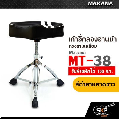 เก้าอี้กลองอานม้า ทรงสามเหลี่ยม รับน้ำหนักได้ 150 กก. Makana MT-38