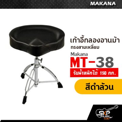 เก้าอี้กลองอานม้า ทรงสามเหลี่ยม รับน้ำหนักได้ 150 กก. Makana MT-38