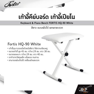 เก้าอี้คีย์บอร์ด เก้าอี้เปียโน สีขาว แบบพับได้ พกพาสะดวก Keyboard & Piano Bench FORTIS HQ-90 White