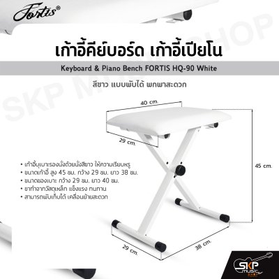 เก้าอี้คีย์บอร์ด เก้าอี้เปียโน สีขาว แบบพับได้ พกพาสะดวก Keyboard & Piano Bench FORTIS HQ-90 White