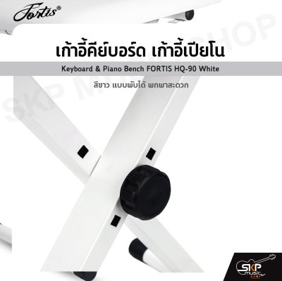 เก้าอี้คีย์บอร์ด เก้าอี้เปียโน สีขาว แบบพับได้ พกพาสะดวก Keyboard & Piano Bench FORTIS HQ-90 White