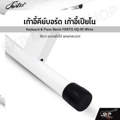 เก้าอี้คีย์บอร์ด เก้าอี้เปียโน สีขาว แบบพับได้ พกพาสะดวก Keyboard & Piano Bench FORTIS HQ-90 White