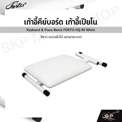 เก้าอี้คีย์บอร์ด เก้าอี้เปียโน สีขาว แบบพับได้ พกพาสะดวก Keyboard & Piano Bench FORTIS HQ-90 White