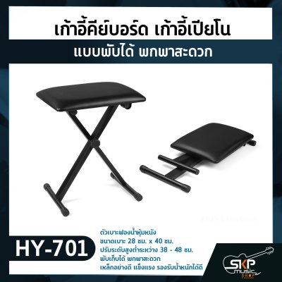 เก้าอี้คีย์บอร์ด เก้าอี้เปียโน สีดำ แบบพับได้ พกพาสะดวก Keyboard & Piano Bench Fortis HY-701