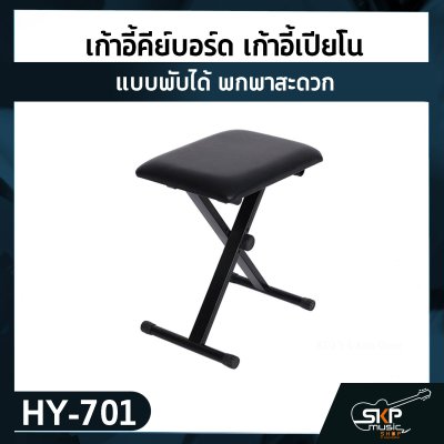 เก้าอี้คีย์บอร์ด เก้าอี้เปียโน สีดำ แบบพับได้ พกพาสะดวก Keyboard & Piano Bench Fortis HY-701