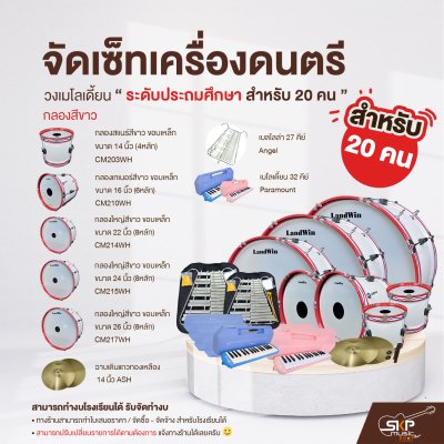 จัดเซ็ทเครื่องดนตรี วงเมโลเดี้ยนระดับประถมศึกษา (กลองสีขาว)  20 คน