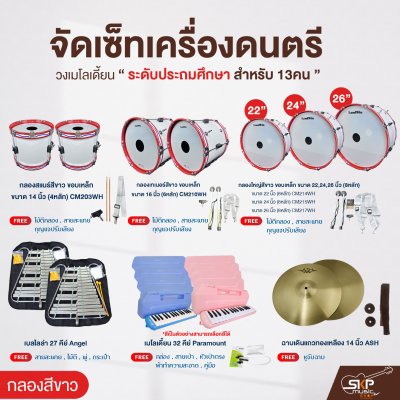 จัดเซ็ทเครื่องดนตรี วงเมโลเดี้ยนระดับประถมศึกษา (กลองสีขาว)  20 คน