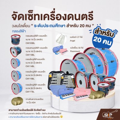 จัดเซ็ทเครื่องดนตรี วงเมโลเดี้ยนระดับประถมศึกษา (กลองสีฟ้า)  20 คน