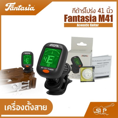 กีต้าร์โปร่ง 41 นิ้ว Fantasia M41 Acoustic Guitar สีเคลือบด้าน ลูกบิดเหล็ก มีเหล็กใต้คอปรับคอได้ เหมาะสำหรับมือใหม่หัดเล่น
