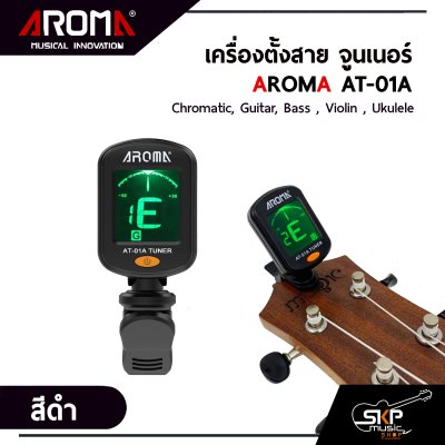 เครื่องตั้งสาย จูนเนอร์ AROMA AT-01A  มี 5 หมวด Chromatic , Guitar , Bass , Violin , Ukulele