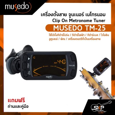 เครื่องตั้งสาย จูนเนอร์ เมโทรนอม Clip On Metronome Tuner MUSEDO TM-25 แถมถ่านและคู่มือ