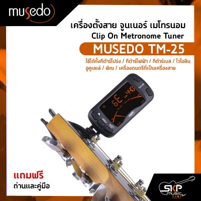 เครื่องตั้งสาย จูนเนอร์ เมโทรนอม Clip On Metronome Tuner MUSEDO TM-25 แถมถ่านและคู่มือ