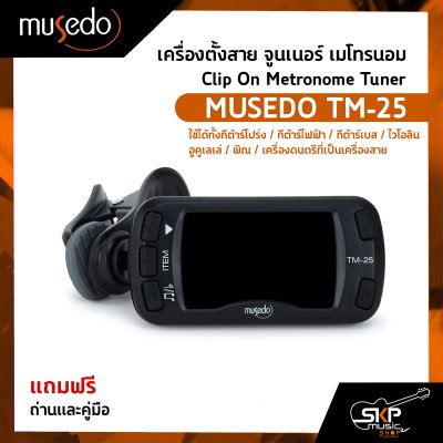 เครื่องตั้งสาย จูนเนอร์ เมโทรนอม Clip On Metronome Tuner MUSEDO TM-25 แถมถ่านและคู่มือ