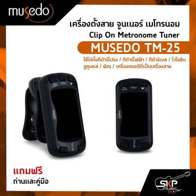 เครื่องตั้งสาย จูนเนอร์ เมโทรนอม Clip On Metronome Tuner MUSEDO TM-25 แถมถ่านและคู่มือ