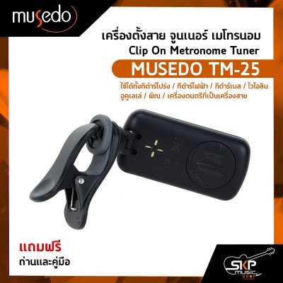 เครื่องตั้งสาย จูนเนอร์ เมโทรนอม Clip On Metronome Tuner MUSEDO TM-25 แถมถ่านและคู่มือ