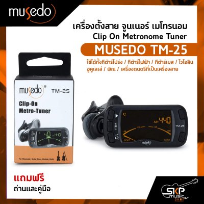 เครื่องตั้งสาย จูนเนอร์ เมโทรนอม Clip On Metronome Tuner MUSEDO TM-25 แถมถ่านและคู่มือ
