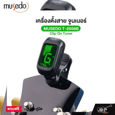 เครื่องตั้งสาย จูนเนอร์ Clip On Tuner MUSEDO T-2058B ใช้ได้ทั้งกีต้าร์โปร่ง,กีต้าร์ไฟฟ้า,กีต้าร์เบส,ไวโอลิน,อูคูเลเล่ แถมถ่านและคู่มือ