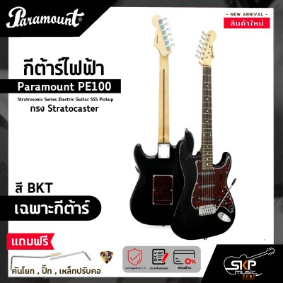 กีต้าร์ไฟฟ้า ทรง Stratocaster Paramount PE100 Stratrosonic Series Electric Guitar SSS Pickup