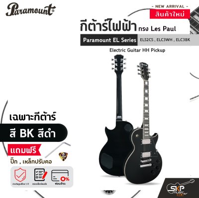 กีต้าร์ไฟฟ้า ทรง Les Paul Paramount EL Series ELS2CS , ELC3WH , ELC3BK Electric Guitar HH Pickup