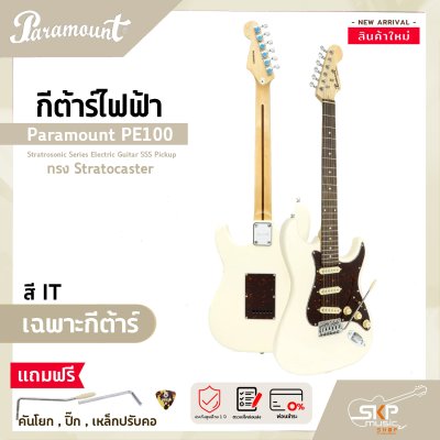 กีต้าร์ไฟฟ้า ทรง Stratocaster Paramount PE100 Stratrosonic Series Electric Guitar SSS Pickup