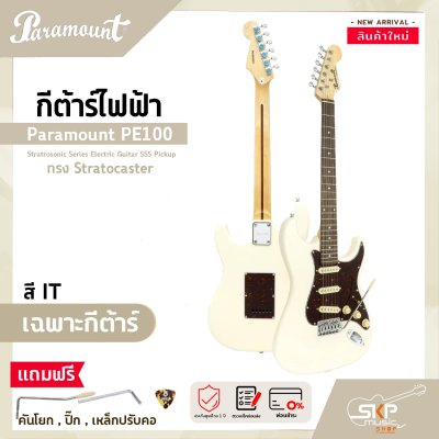 กีต้าร์ไฟฟ้า ทรง Stratocaster Paramount PE100 Stratrosonic Series Electric Guitar SSS Pickup กีต้าร์ไฟฟ้า ทรง Stratocaster Paramount PE100 Stratrosonic Series Electric Guitar SSS Pickup