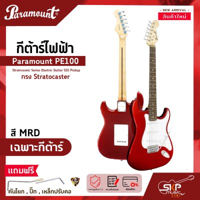 กีต้าร์ไฟฟ้า ทรง Stratocaster Paramount PE100 Stratrosonic Series Electric Guitar SSS Pickup