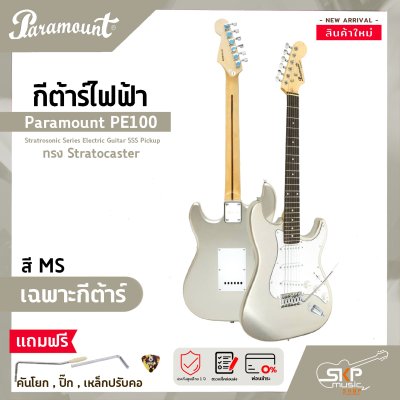 กีต้าร์ไฟฟ้า ทรง Stratocaster Paramount PE100 Stratrosonic Series Electric Guitar SSS Pickup