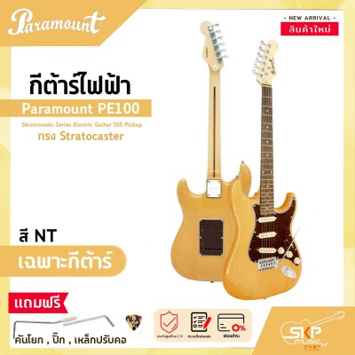 กีต้าร์ไฟฟ้า ทรง Stratocaster Paramount PE100 Stratrosonic Series Electric Guitar SSS Pickup