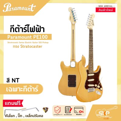 กีต้าร์ไฟฟ้า ทรง Stratocaster Paramount PE100 Stratrosonic Series Electric Guitar SSS Pickup กีต้าร์ไฟฟ้า ทรง Stratocaster Paramount PE100 Stratrosonic Series Electric Guitar SSS Pickup