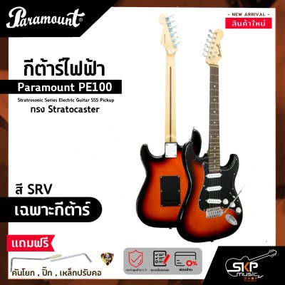 กีต้าร์ไฟฟ้า ทรง Stratocaster Paramount PE100 Stratrosonic Series Electric Guitar SSS Pickup