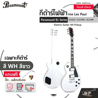 กีต้าร์ไฟฟ้า ทรง Les Paul Paramount EL Series ELS2CS , ELC3WH , ELC3BK Electric Guitar HH Pickup