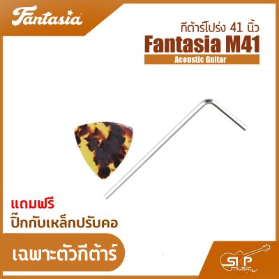 กีต้าร์โปร่ง 41 นิ้ว Fantasia M41 Acoustic Guitar สีเคลือบด้าน ลูกบิดเหล็ก มีเหล็กใต้คอปรับคอได้ เหมาะสำหรับมือใหม่หัดเล่น