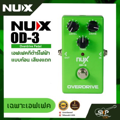 เอฟเฟคกีต้าร์ไฟฟ้า แบบก้อน เสียงแตก Overdrive Pedal NUX OD-3 สินค้าใหม่แท้ รับประกัน 1 ปี