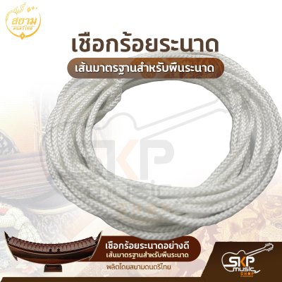 เชือกร้อยระนาดอย่างดี เส้นมาตรฐานสำหรับผืนระนาด ความยาว 350 ซม. ผลิตโดยสยามดนตรีไทย เชือกร้อยระนาดอย่างดี เส้นมาตรฐานสำหรับผืนระนาด ความยาว 350 ซม. ผลิตโดยสยามดนตรีไทย