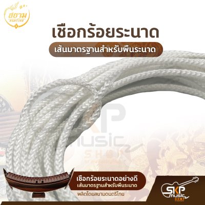 เชือกร้อยระนาดอย่างดี เส้นมาตรฐานสำหรับผืนระนาด ความยาว 350 ซม. ผลิตโดยสยามดนตรีไทย เชือกร้อยระนาดอย่างดี เส้นมาตรฐานสำหรับผืนระนาด ความยาว 350 ซม. ผลิตโดยสยามดนตรีไทย