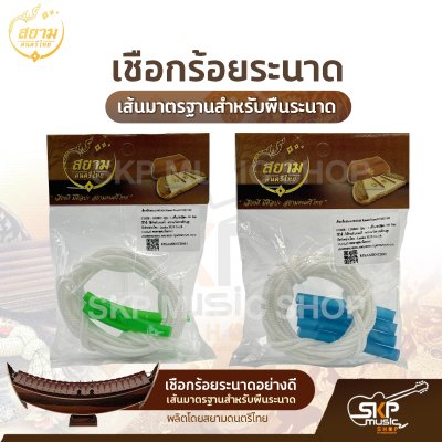 เชือกร้อยระนาดอย่างดี เส้นมาตรฐานสำหรับผืนระนาด ความยาว 350 ซม. ผลิตโดยสยามดนตรีไทย เชือกร้อยระนาดอย่างดี เส้นมาตรฐานสำหรับผืนระนาด ความยาว 350 ซม. ผลิตโดยสยามดนตรีไทย
