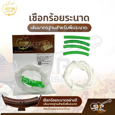 เชือกร้อยระนาดอย่างดี เส้นมาตรฐานสำหรับผืนระนาด ความยาว 350 ซม. ผลิตโดยสยามดนตรีไทย เชือกร้อยระนาดอย่างดี เส้นมาตรฐานสำหรับผืนระนาด ความยาว 350 ซม. ผลิตโดยสยามดนตรีไทย